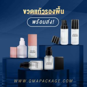 ขวดแก้วรองพื้น พร้อมส่ง