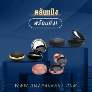 ตลับแป้ง พร้อมส่ง