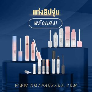แท่งลิปจุ่ม พร้อมส่ง