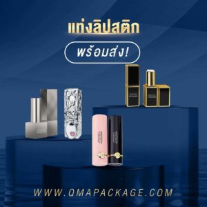 แท่งลิปสติก พร้อมส่ง