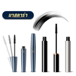 บริการสร้างแบรนด์มาสคาร่า, ผลิตเครื่องสําอาง oem ที่ครบวงจร แบบ one stop service