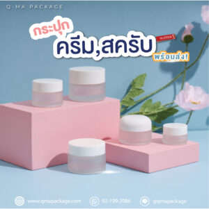 กระปุกครีม กระปุกสครับ พร้อมส่ง