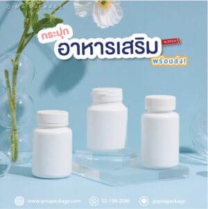 กระปุกอาหารเสริม พร้อมส่ง