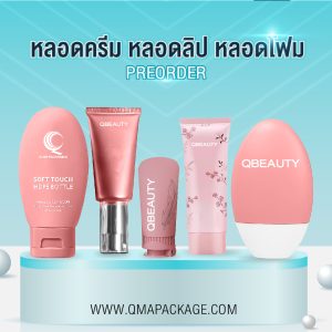 หลอดครีม หลอดลิป หลอดโฟม หลอดกันแดด
